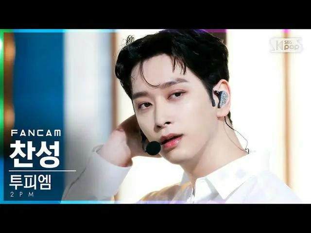 【公式sb1】【テレビ1列_] 2PM_ 賛成」太陽よて「(2PM_ _ CHANSUNG「Make it」FanCam)│@ SBS 人気歌謡_2021.07