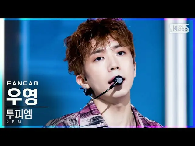 【公式sb1】【テレビ1列_] 2PM_ ウヨン「太陽よて「(2PM_ _ WOOYOUNG「Make it」FanCam)│@ SBS 人気歌謡_2021.0