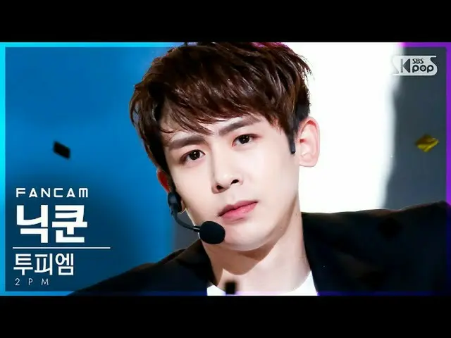 【公式sb1】【テレビ1列_] 2PM_ ニックン」太陽よて「(2PM_ _ NICHKHUN「Make it」FanCam)│@ SBS 人気歌謡_2021.