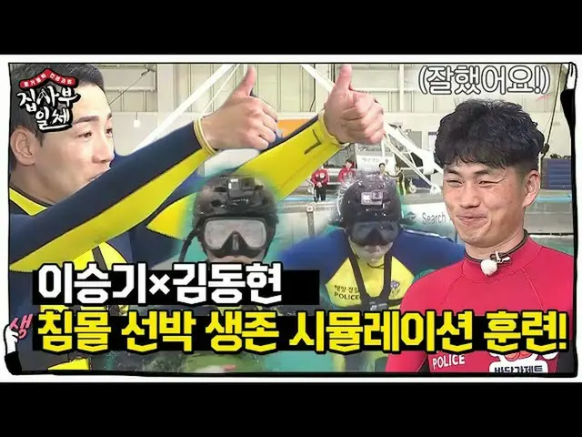 【公式sbe】 イ・スンギ_ ×キム・ドンヒョン、沈没船から生存のためのシミュレーション訓練！ㅣ家師父一体(Master in the House)ㅣSBS E