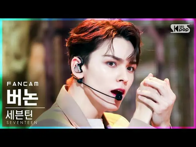 【公式sb1】【テレビ1列_]SEVENTEEN_ バーノン「Ready to love」(SEVENTEEN_ _ VERNON FanCam)│@ SBS 