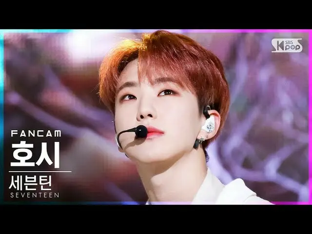 【公式sb1】【テレビ1列_]SEVENTEEN_ 星」Ready to love」(SEVENTEEN_ _ HOSHI FanCam)│@ SBS 人気歌謡
