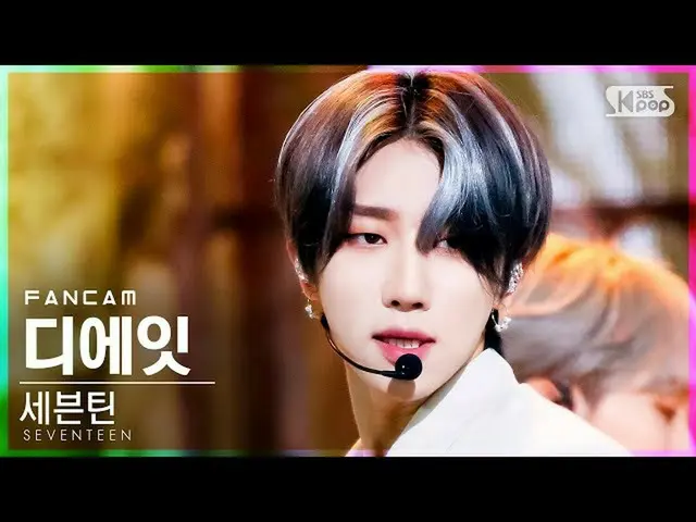 【公式sb1】【テレビ1列_]SEVENTEEN_ ディエイト」Ready to love」(SEVENTEEN_ _ THE 8 FanCam)│@ SBS 