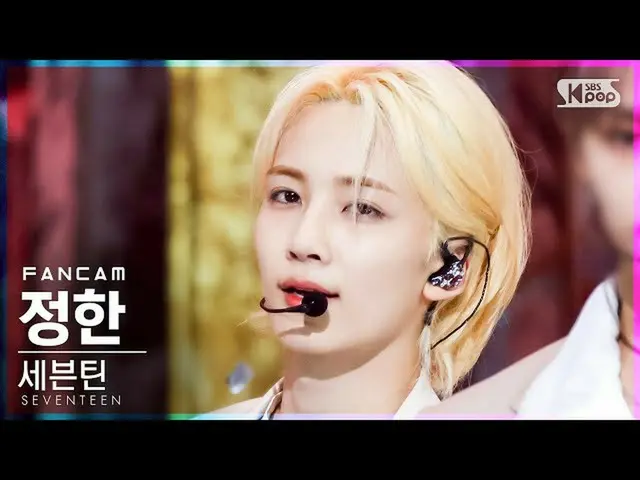【公式sb1】【テレビ1列_]SEVENTEEN_ ジョンハン」Ready to love」(SEVENTEEN_ _ JEONGHAN FanCam)│@ S