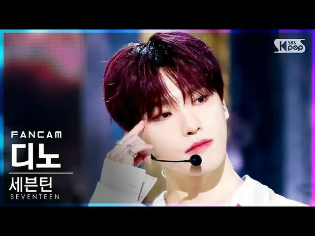 【公式sb1】【テレビ1列_]SEVENTEEN_ ディノ「Ready to love」(SEVENTEEN_ _ DINO FanCam)│@ SBS 人気歌