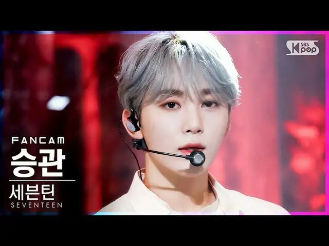 【公式sb1】【テレビ1列_]SEVENTEEN_ スングァン「Ready to love」(SEVENTEEN_ _ SEUNGKWAN FanCam)│@ 