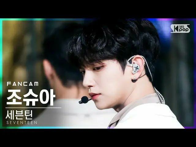 【公式sb1】【テレビ1列_]SEVENTEEN_ ジョシュア「Ready to love」(SEVENTEEN_ _ JOSHUA FanCam)│@ SBS