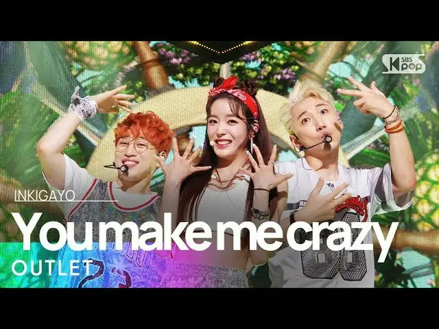 【公式sb1】OUTLET(アウトレット) -  You make me crazy(戻りしまうね)人気歌謡_ inkigayo 20210704  