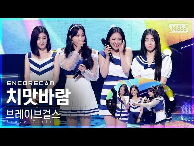 【公式sb1】【アンコールカム4K] BraveGirls_ 「スカートの風」人気歌謡_ 1位アンコール直カム(BraveGirls_ _ Encore Fan