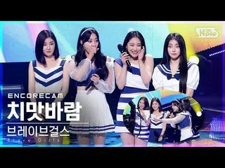 【公式sb1】【アンコールカム4K] BraveGirls_ 「スカートの風」人気歌謡_ 1位アンコール直カム(BraveGirls_ _ Encore Fan