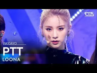 【公式sb1】LOONA_ (今月の少女_ ) -  PTT(Paint The Town)人気歌謡_ inkigayo 20210704  