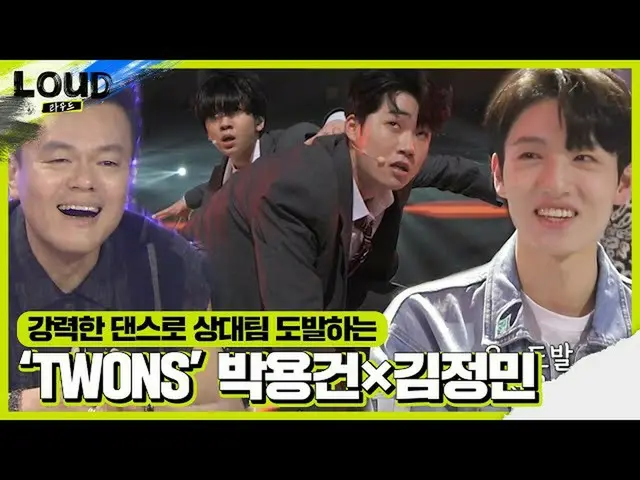 【公式sbe】 「TWONS」パク・ヨンゴン×キム・ジョンミン「Growl」で見せるダンス挑発！ㅣラウド(LOUD)ㅣSBS ENTER
