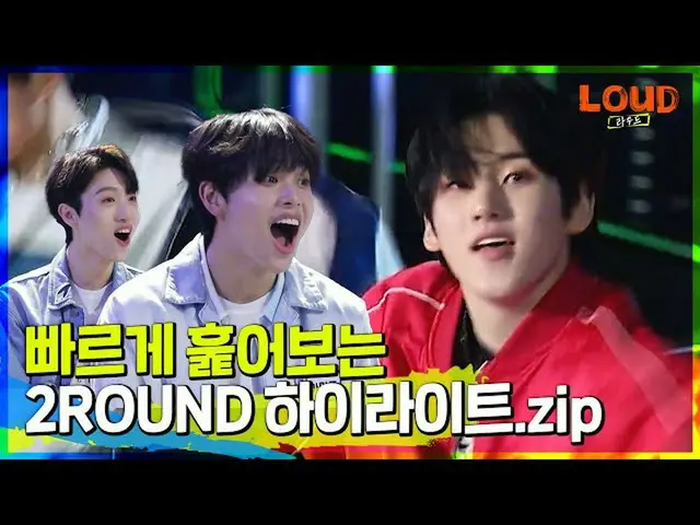 【公式sb1】LOUD |一瞬たりとも見逃せない2ROUNDハイライトだけでぐいっと！すっぽり！ | SBS放送  