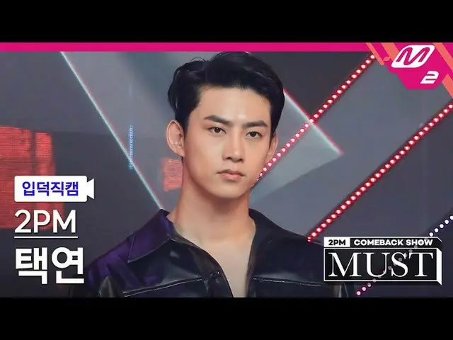 【公式mn2】【直カム] 2PM_ テギョン_」である