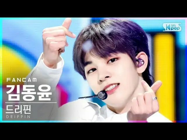【公式sb1】【テレビ1列_]DRIPPIN_ 金ドンユン「Free Pass」(DRIPPIN_ _ Kim Dong Yun FanCam)│@ SBS 人