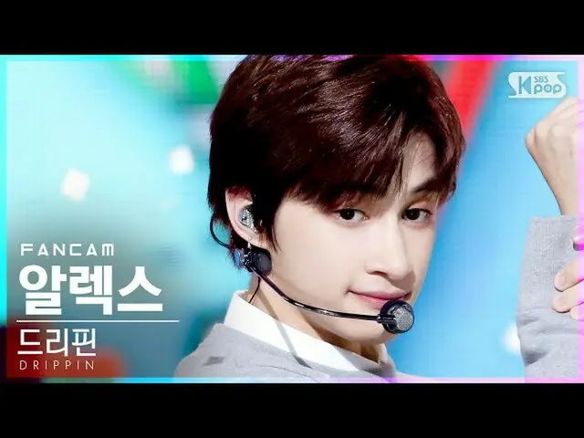 【公式sb1】【テレビ1列_]DRIPPIN_ アレックス_ 「Free Pass」(DRIPPIN_ _ ALEX FanCam)│@ SBS 人気歌謡_20