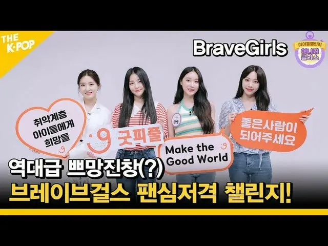【公式sbp】 (Idol_Challenge BraveGirls)歴代級プマン沈積物(？)BraveGirls_ ペンシム狙撃チャレンジ！ (ENG sub