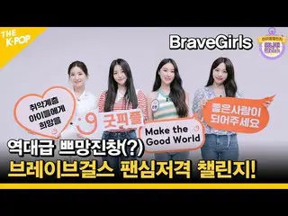 【公式sbp】 (Idol_Challenge BraveGirls)歴代級プマン沈積物(？)BraveGirls_ ペンシム狙撃チャレンジ！ (ENG sub
