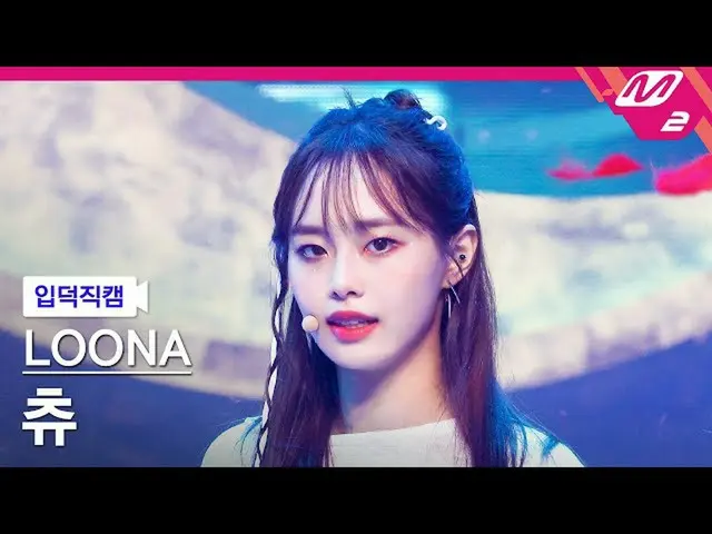 【公式mn2】【直カム]今月の少女_ チューン_」PTT(Paint The Town)」(LOONA_ Chuu FanCam)| MCOUNTDOWN_20