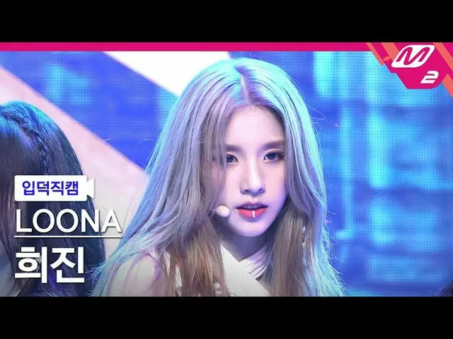 【公式mn2】【直カム]今月の少女_ ヒジン_」PTT(Paint The Town)」(LOONA_ HeeJin FanCam)| MCOUNTDOWN_2