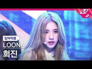 【公式mn2】【直カム]今月の少女_ ヒジン_」PTT(Paint The Town)」(LOONA_ HeeJin FanCam)| MCOUNTDOWN_2