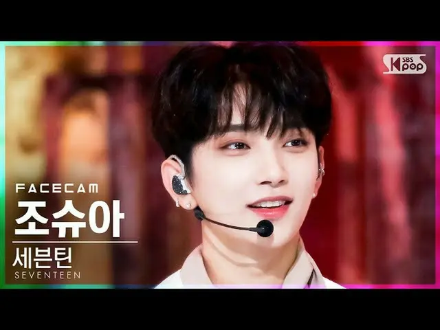 【公式sb1】【フェイスカム4K]SEVENTEEN_ ジョシュア「Ready to love」(SEVENTEEN_ _ JOSHUA FaceCam)│@ 