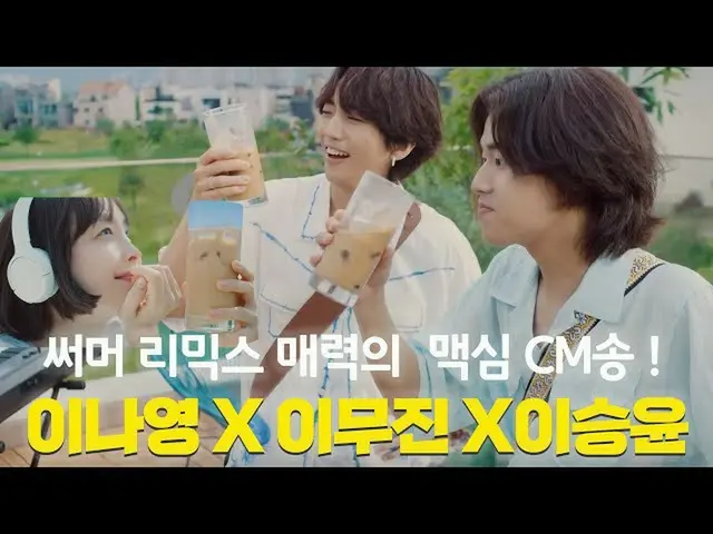 【韓国CM1】マキシムコーヒーミックス(サマーズリミックス) - キム・ナヨンXイムジンXがスンユン」中毒性のあるCMソング！？」  