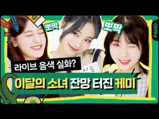 【t公式】今月の少女(Loona)、RT ArcadePang：[ #ビッグピクチャー] loonatheworldしばらくして、8時、今月の少女編初公開💞 