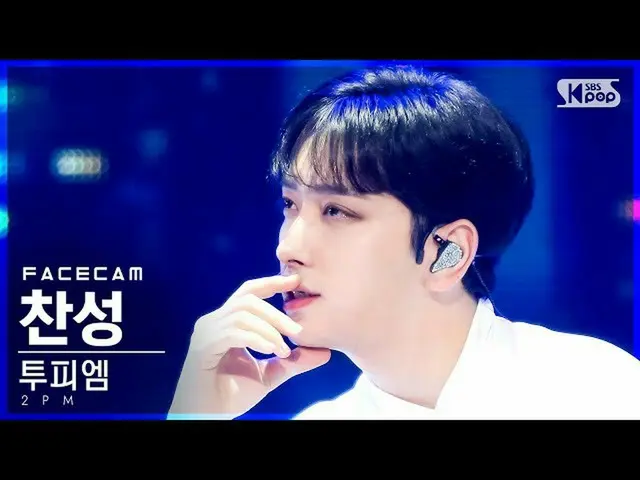 【公式sb1】【フェイスカム4K] 2PM_ 賛成」大丈夫なら大丈夫」(2PM_ _ CHANSUNG「OK or Not」FaceCam)│@ SBS 人気歌