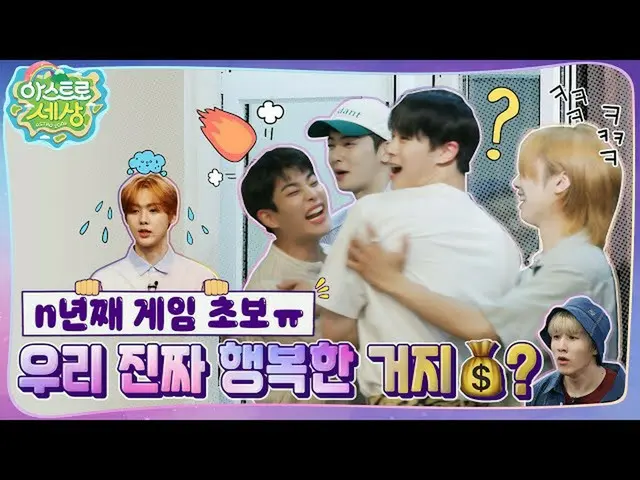 【公式】ASTRO、[ASTRO世界]ゲームギャル練習はないことですか？！💢(私たちのクラスはすべてが私)EP.1  