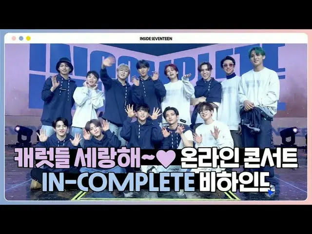 【公式】SEVENTEEN、[INSIDE SEVENTEEN] 2021 SEVENTEEN ONLINE CONCERT「IN-COMPLETE」BEHIN