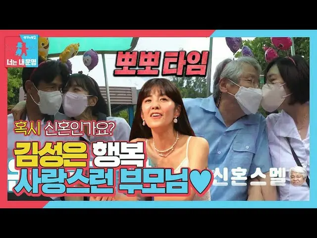【公式sbe】 キム・ソンウン(子役出身)_ 、多ジョンハン両親の姿に新婚感じピョンピョン♥(ft