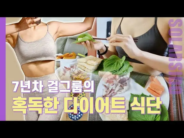 MAMAMOO ソラ、ダイエット食を公開