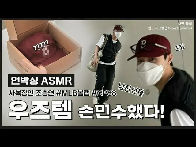 【公式mlb】 ウッズ、チョ・スンヨン(UNIQ)_ ソンミンス宅配アンボクシング📦彼氏ルック完成はCP88ジョイアンストラクチャーボルケプ🧢  