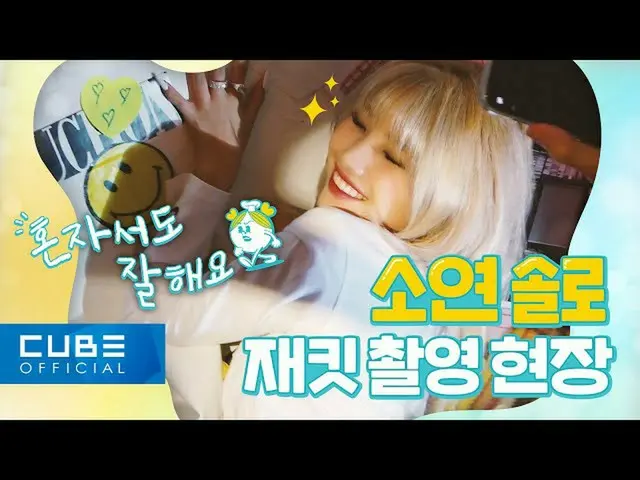 【t公式】(G)I-DLE_、[📽](G)I-DLE  -  I-TALK #87：前ソヨン "Windy"ジャケット撮影現場のビハインド #前ソヨン#JEO