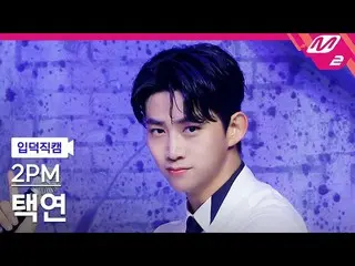 【公式mn2】【直カム] 2PM_ テギョン_」太陽よて(Make it)」(2PM_ _ TAECYEON FanCam)| MCOUNTDOWN_2021.