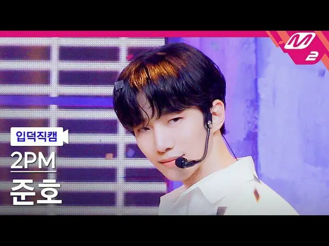 【公式mn2】【直カム] 2PM_ ジュノ_」太陽よて(Make it)」(2PM_ _ JUNHO FanCam)| MCOUNTDOWN_2021.7.1 