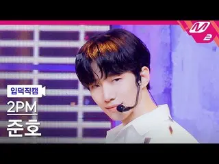 【公式mn2】【直カム] 2PM_ ジュノ_」太陽よて(Make it)」(2PM_ _ JUNHO FanCam)| MCOUNTDOWN_2021.7.1 