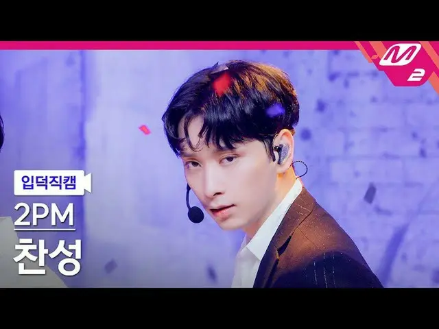 【公式mn2】【直カム] 2PM_ 賛成_」太陽よて(Make it)」(2PM_ _ CHANSUNG FanCam)| MCOUNTDOWN_2021.7.
