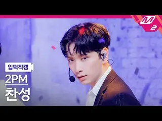【公式mn2】【直カム] 2PM_ 賛成_」太陽よて(Make it)」(2PM_ _ CHANSUNG FanCam)| MCOUNTDOWN_2021.7.