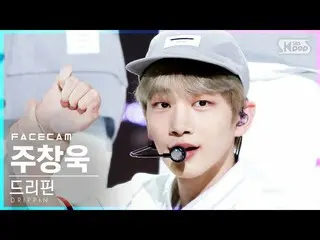 【公式sb1】【フェイスカム4K]DRIPPIN_ ジュチャンウク「Free Pass」(DRIPPIN_ _ Joo Chang Uk FaceCam)│@ 