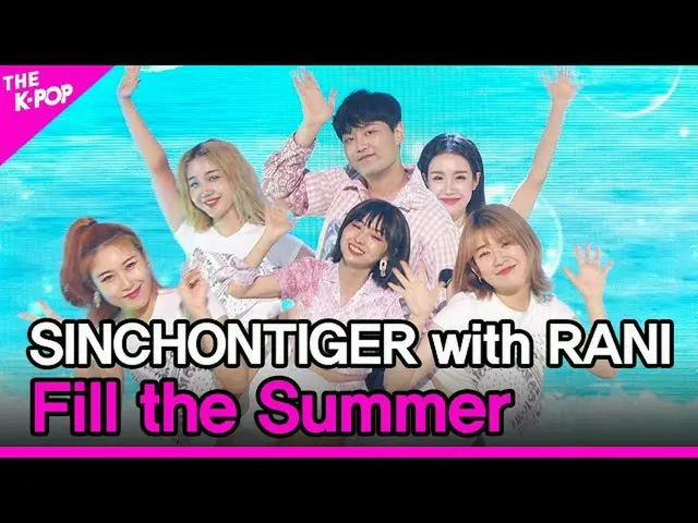 【公式sbp】 SINCHONTIGERwith RANI、Fill the Summer(新村タイガーwithって、Fill the Summer)[THES