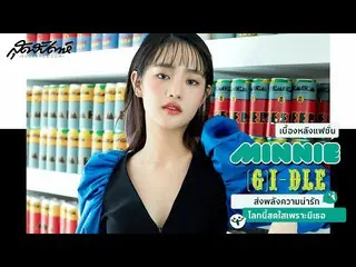 【t公式】(G)I-DLE_、[📽] #MINNIE #GIDLEส่งพลังความน่ารักโลกนี้สดใสเพราะมีเธอ  