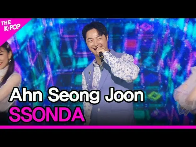 【公式sbp】 AhnSeong Joon、SSONDA(アンソンジュン、撃つ)[THESHOW_ _ 210706]  