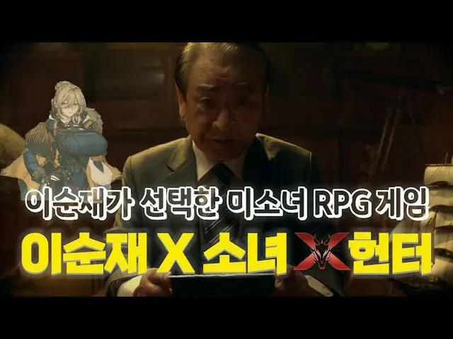 【韓国CM1】少女Xハンター -  "イ・スンジェ美少女RPGゲームにふける！？」  