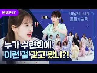 【t公式】今月の少女(Loona)、RT MUPLY_PLAYLIST：🌜 #石の沈黙|今月の少女(LOONA) 🎥ドルチム修練会では、誰も今月牛を止めるこ