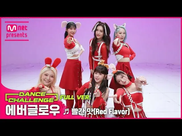 【公式mnk】【エムカダンスチャレンジフルバージョン]EVERGLOW_ (EVERGLOW_ _ ) -  Red Flavor♬  