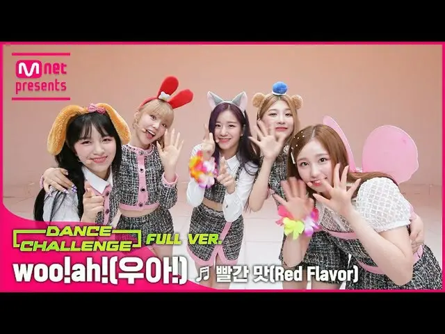 【公式mnk】【エムカダンスチャレンジフルバージョン] woo！ah！_  - Red Flavor  
