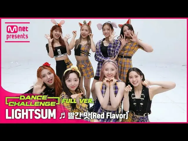 【公式mnk】【エムカダンスチャレンジフルバージョン] LIGHTSUM -Red Flavor  