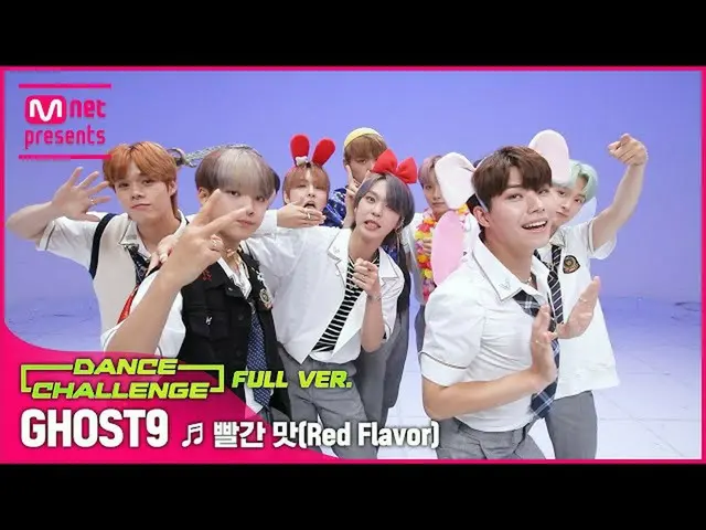 【公式mnk】【エムカダンスチャレンジフルバージョン]GHOST9_ _  -Red Flavor  